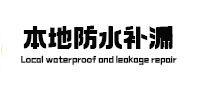 伍家岗防水补漏